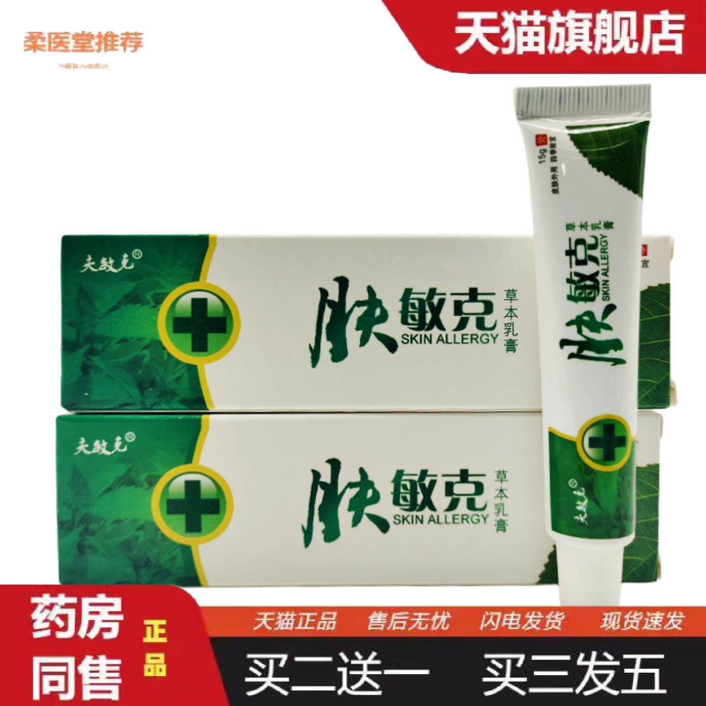 柔医堂推荐夫敏克肤敏克草本乳膏软膏外用15g支/可详谈