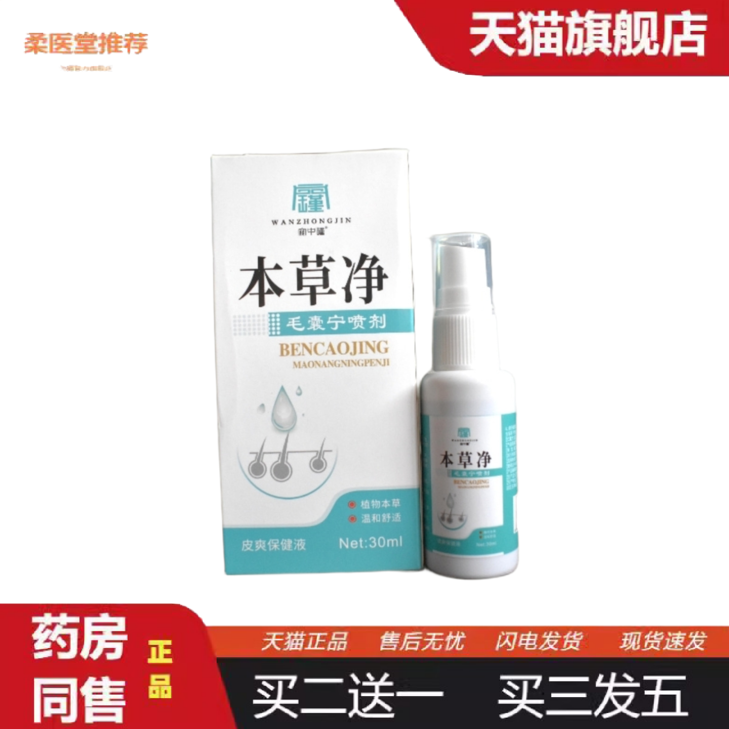 柔医堂推荐宛中瑾毛囊清喷剂头背部角质疙瘩毛孔毛囊净清洁霜痒不
