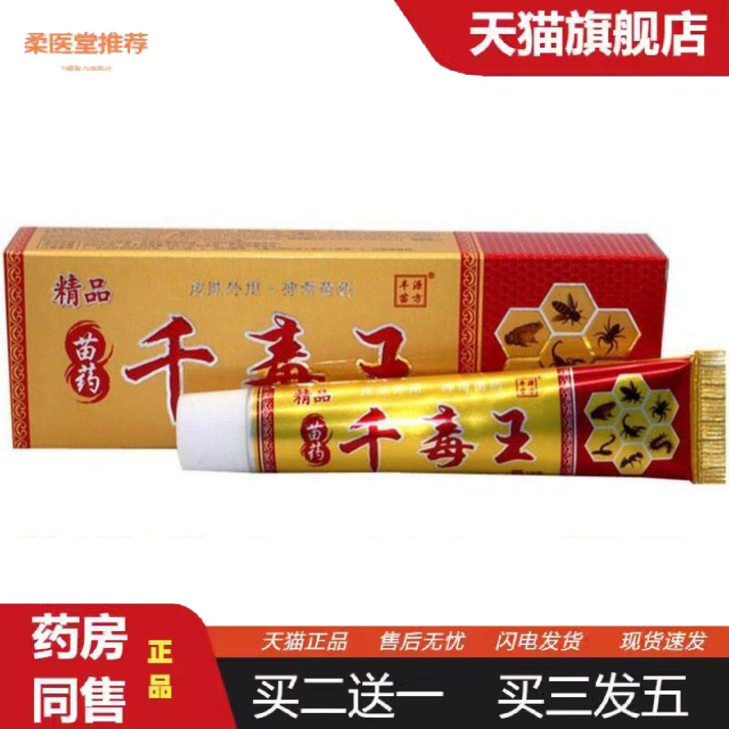 柔医堂推荐丰源苗方千毒王草本乳膏软膏苗毒王肤毒王皮肤外用苗草