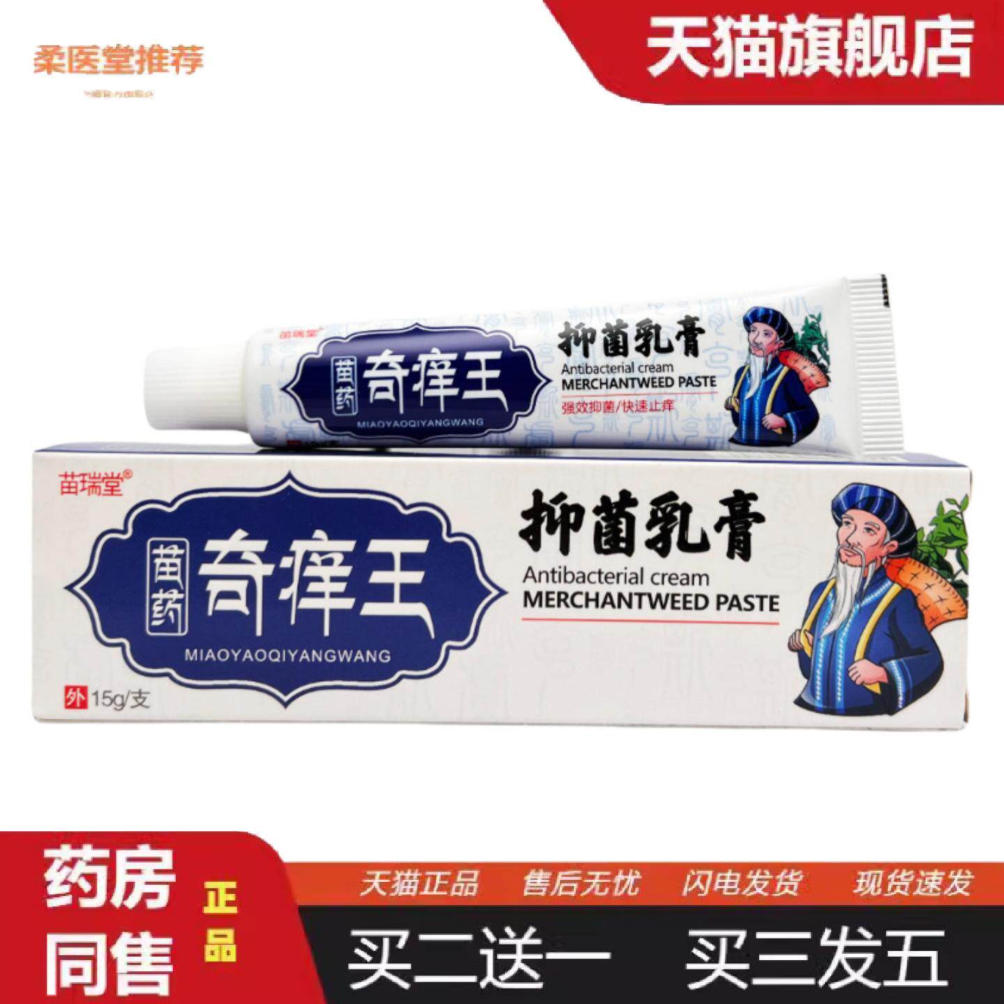 柔医堂推荐苗瑞堂苗奇痒王乳膏15g1766