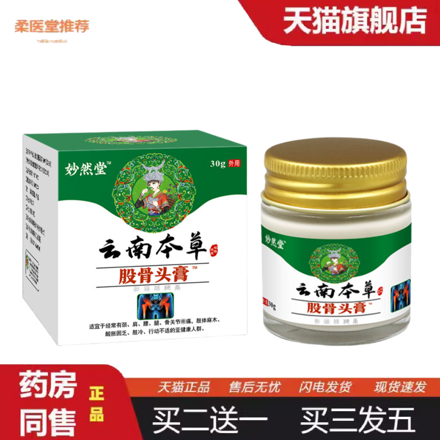 天猫正品股骨头膏云南本草股骨头膏贴股骨康膏贴坐骨痛膏肩周颈椎