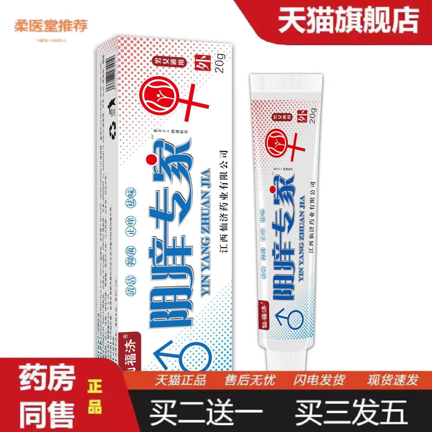 柔医堂推荐仙福济阴痒专家私处痒不适抑菌膏男女通用清洁护理