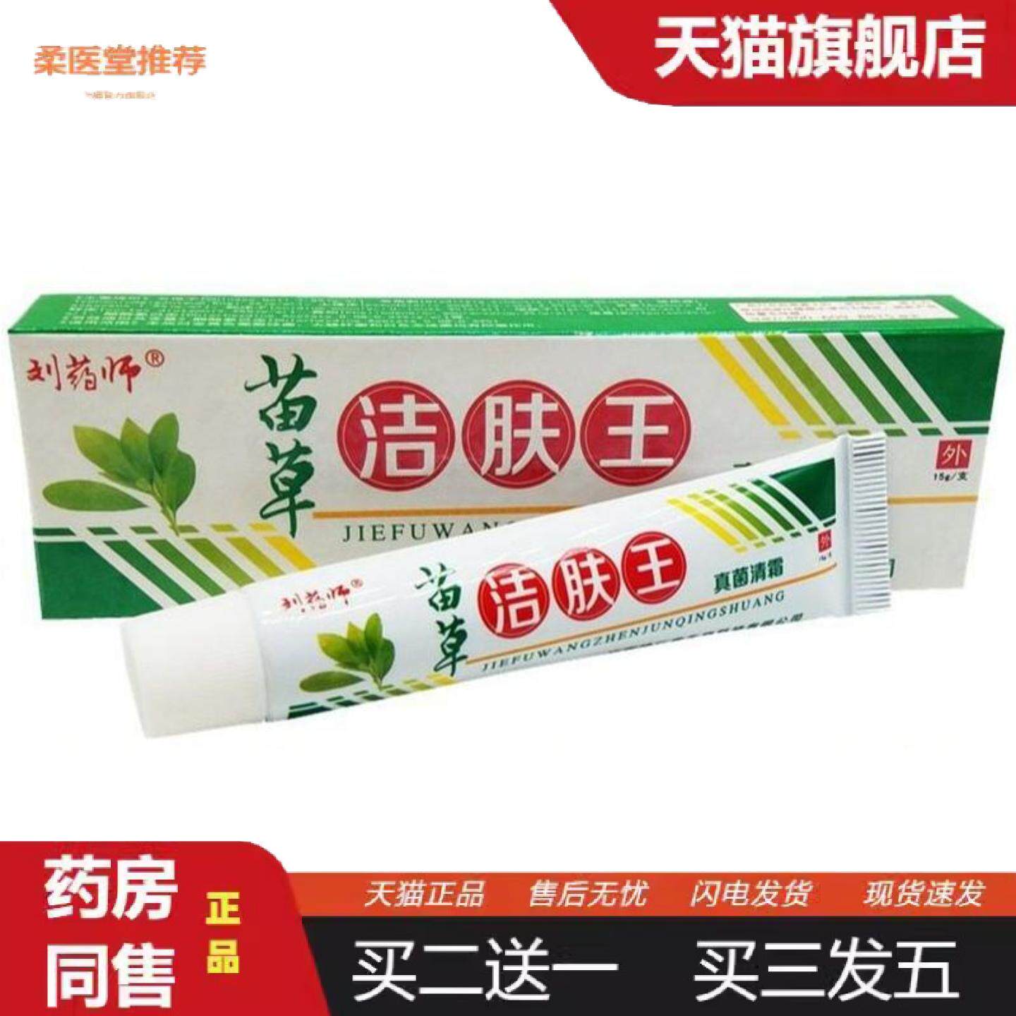 柔医堂推荐刘大夫苗草洁肤王皮肤外用痒不适软膏乳膏