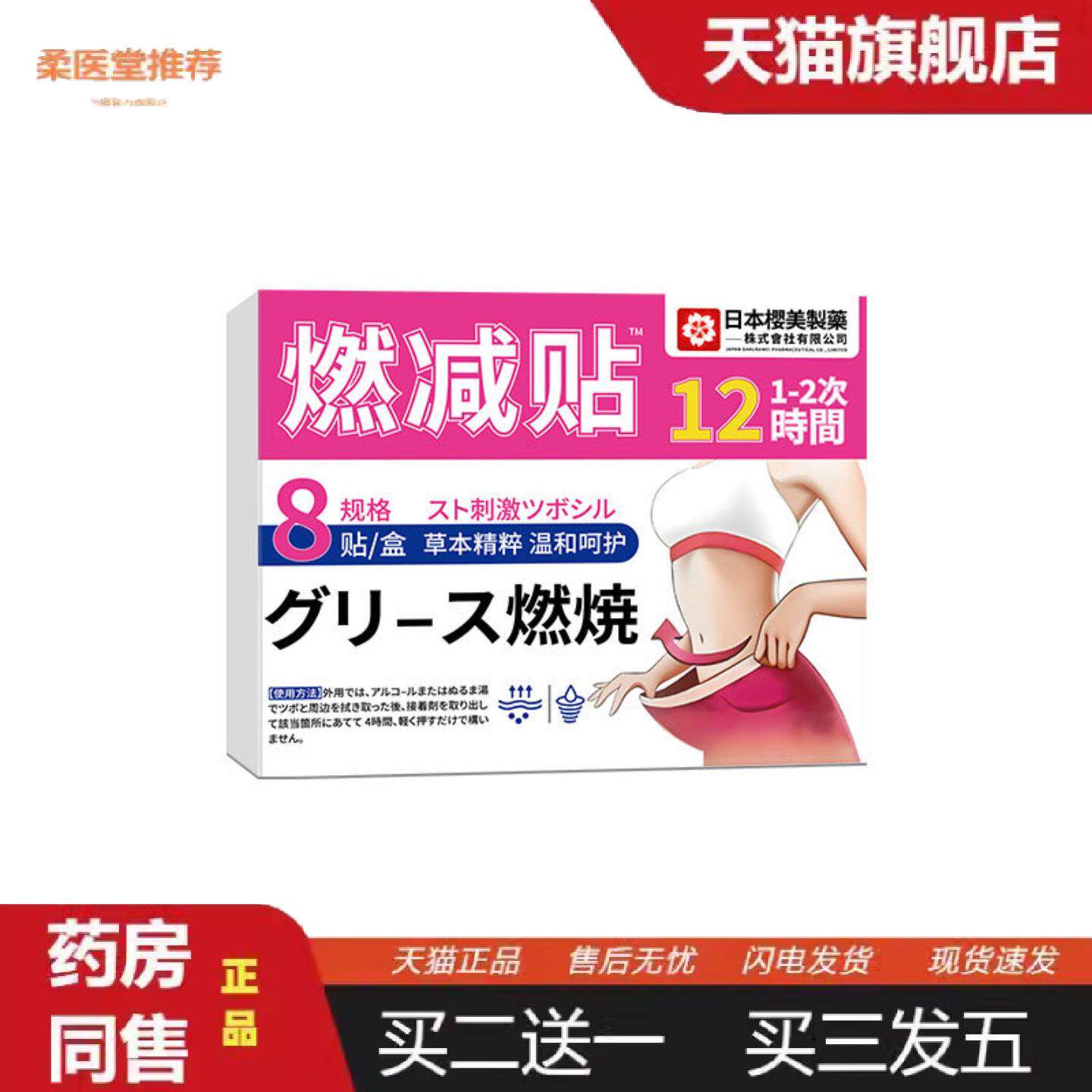 柔医堂推荐日本樱美正品燃减贴超模燃燃贴女性专用身材管理炫富贴