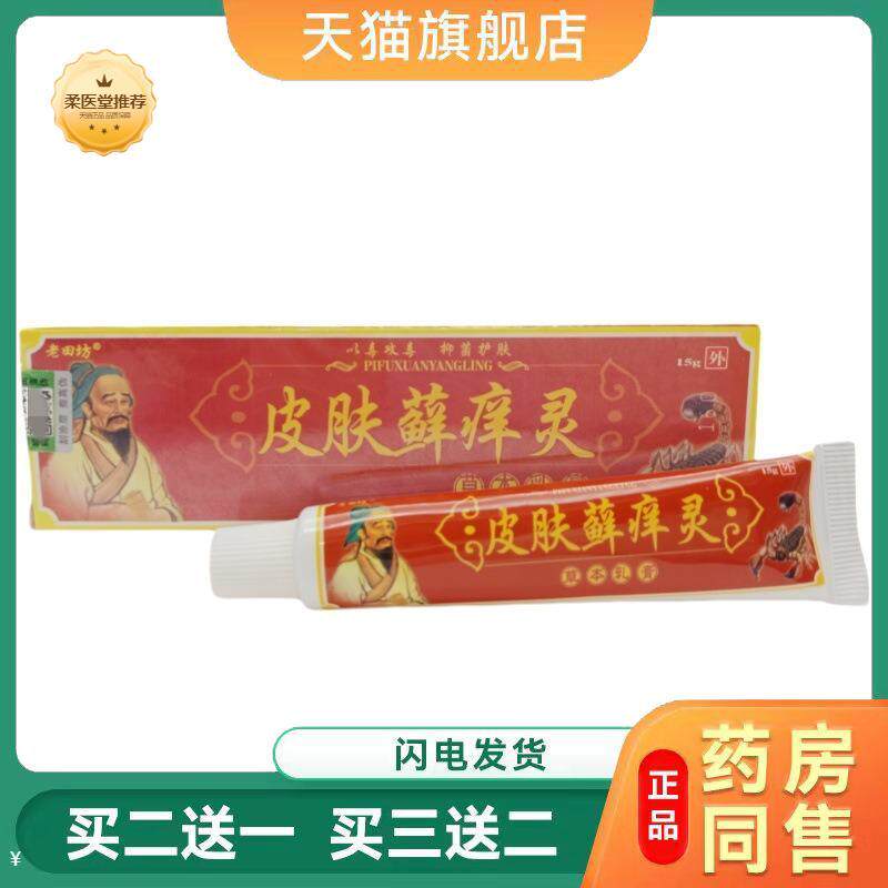 【天猫正品】老田坊皮肤藓痒灵草本乳膏皮肤外用软膏皮肤鲜痒灵