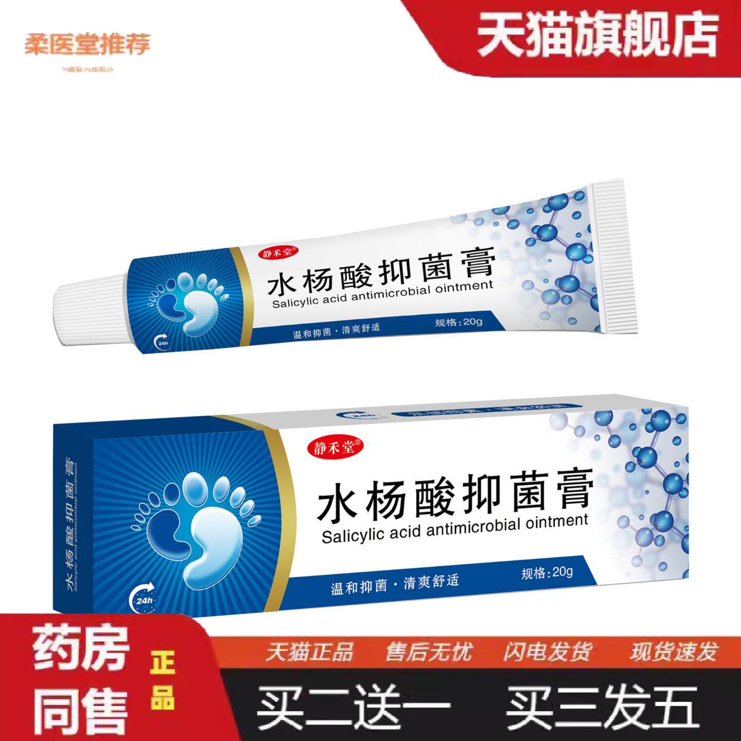 柔医堂推荐静禾堂水杨酸抑菌乳膏痒不适王痒不适膏膏痒不适脱皮膏
