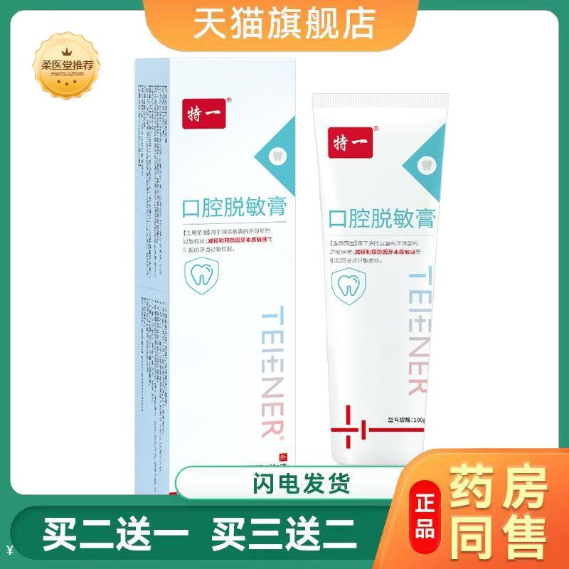 特一口腔脱敏牙膏减轻牙齿过敏医用修护牙膏口腔护理牙龈萎缩正品