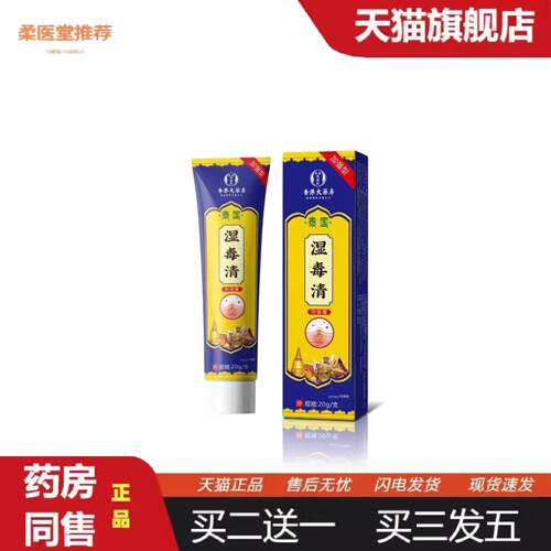 柔医堂推荐湿毒清皮肤外用膏/20g各