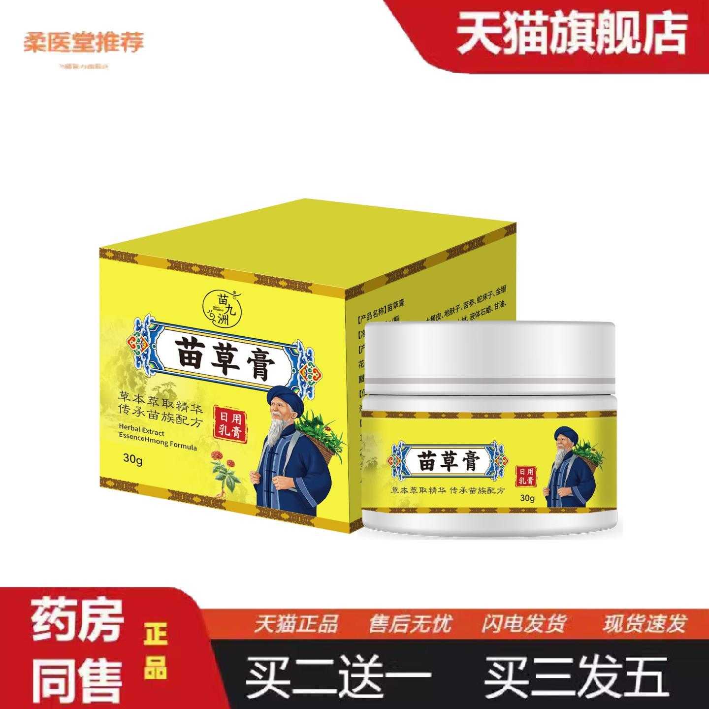 天猫正品苗九洲苗草膏皮肤起红点艾草外用保健膏呵护皮肤护理百草