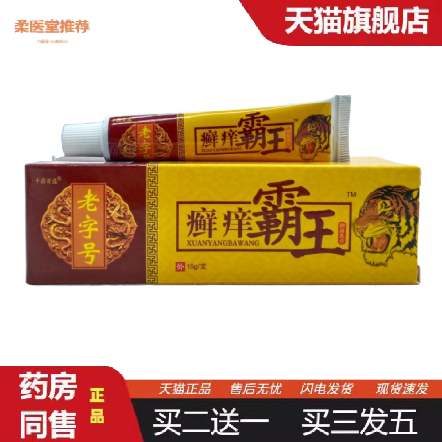 柔医堂推荐千鼎百盛癣痒霸王草本乳膏可