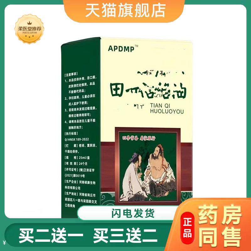 【天猫正品】田七活络油通经舒筋活络腰部肩颈25ml红花油