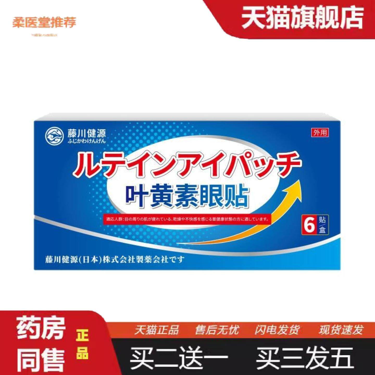 柔医堂推荐藤川健源叶黄素眼贴舒缓眼疲劳外用眼部贴剂眼干涩眼花