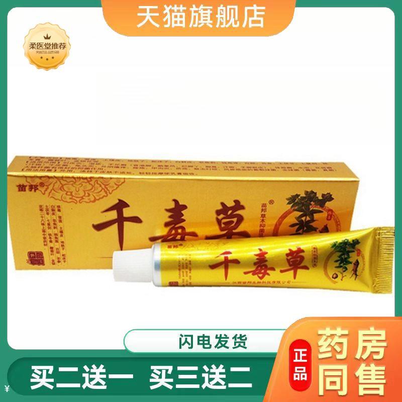 【天猫正品】江西苗邦千毒草乳膏千毒草软膏苗王正品草本外用