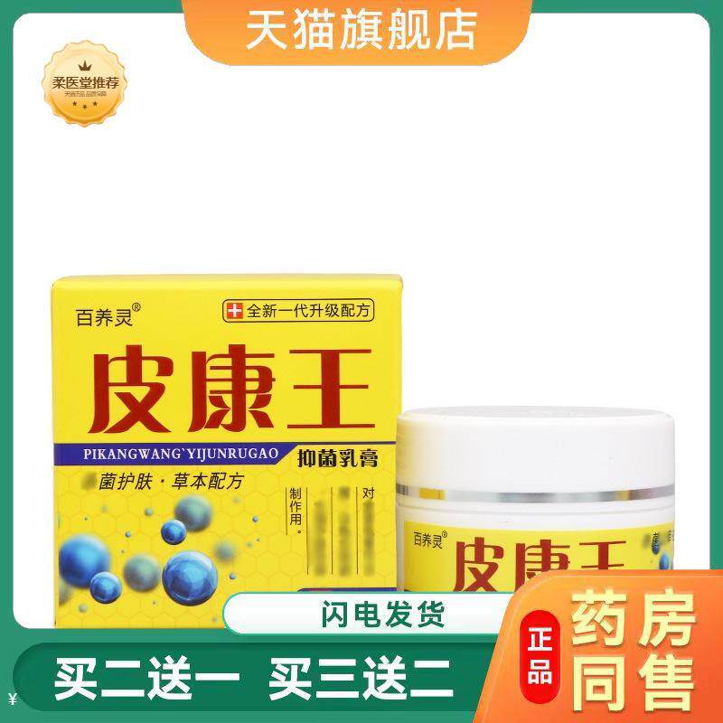 【天猫正品】百养灵皮康王抑菌乳膏皮肤外用护理乳膏软膏