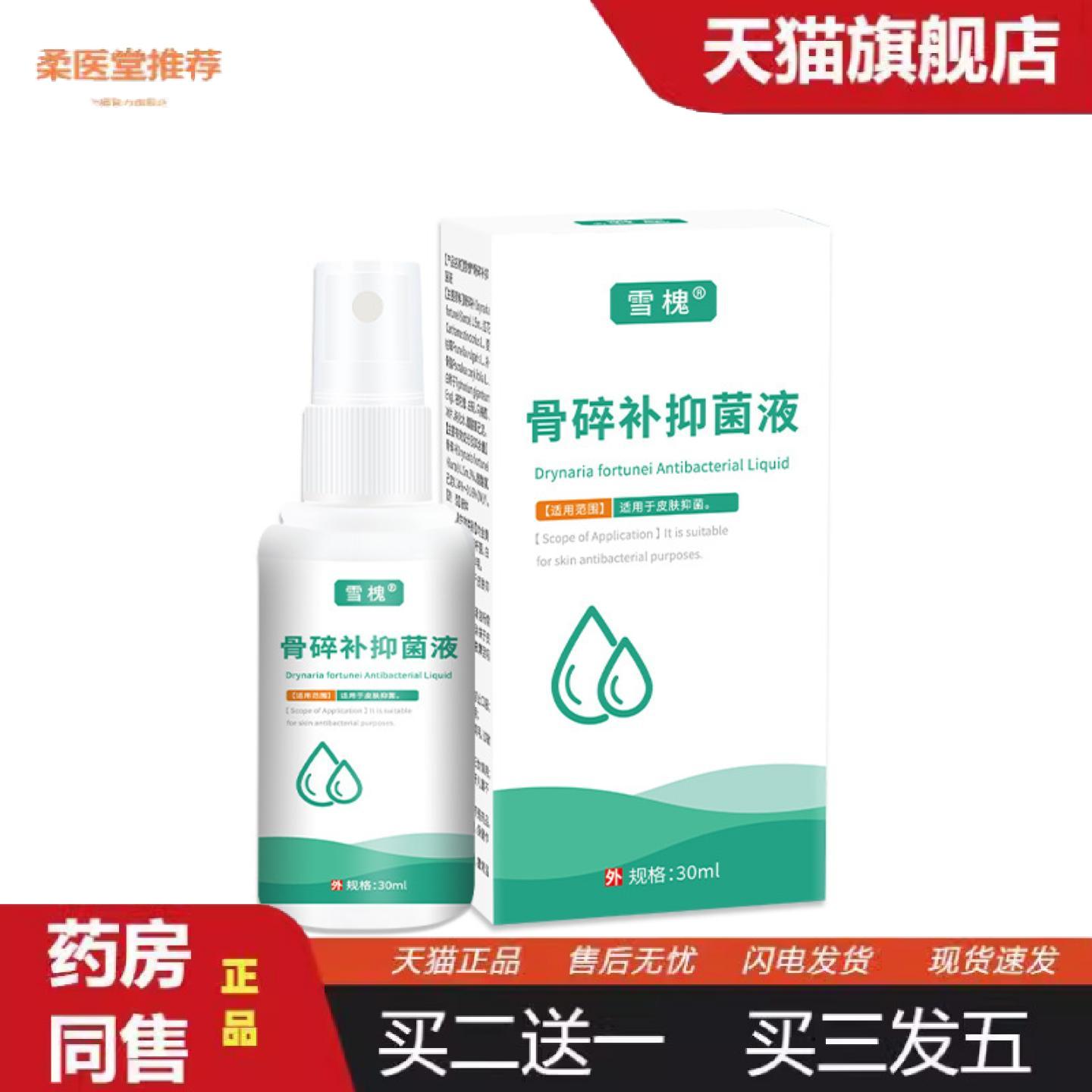 柔医堂推荐补骨脂白斑液汗斑净花斑白癜癬风喷剂骨碎补抑菌液白斑