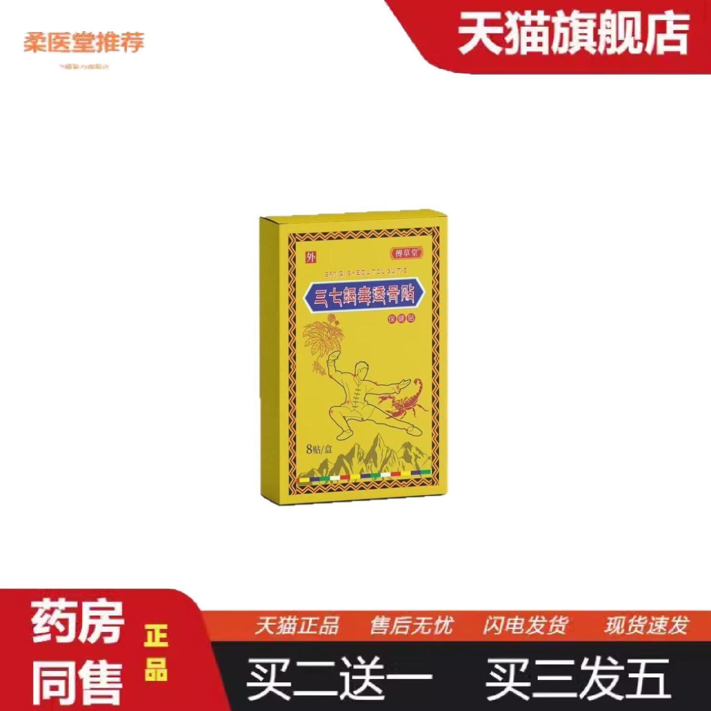 柔医堂推荐三七筋骨蝎毒贴外用颈肩腰腿关节保健贴草本植萃膝盖颈