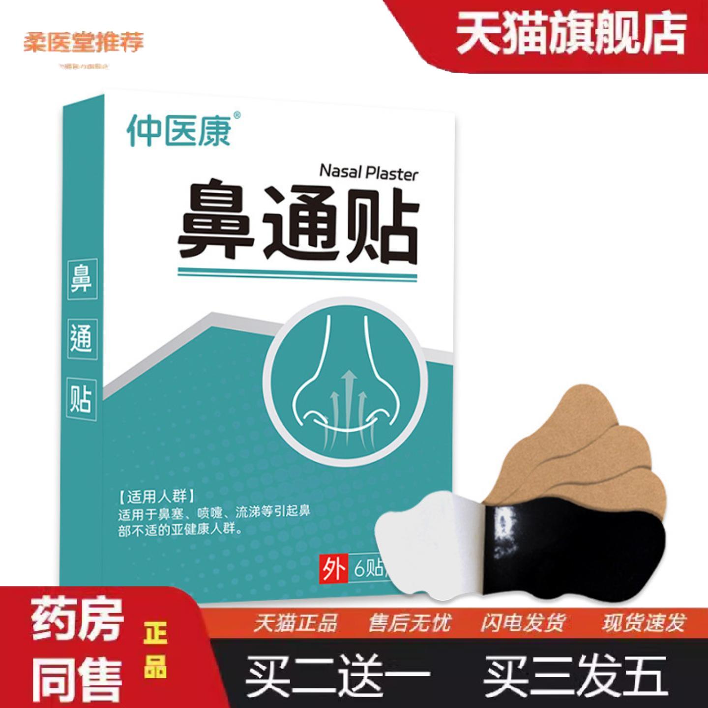 柔医堂推荐鼻塞通气贴儿童成人鼻腔鼾打呼噜鼻贴鼻康贴鼻通贴保健