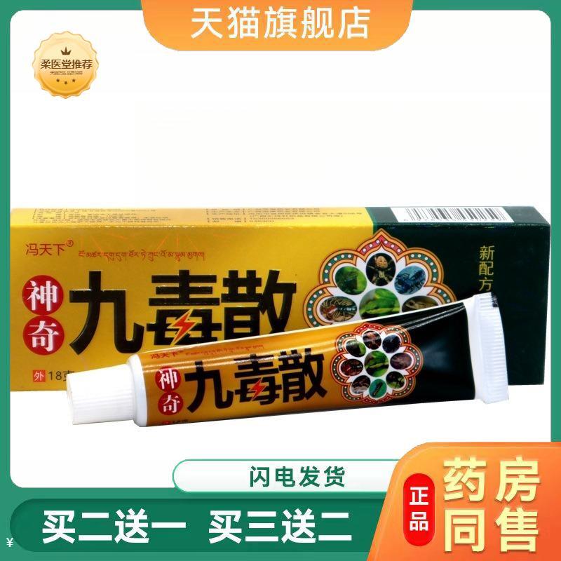 冯天下神奇九毒散18g/支乳膏升级版九毒散皮肤外用乳膏