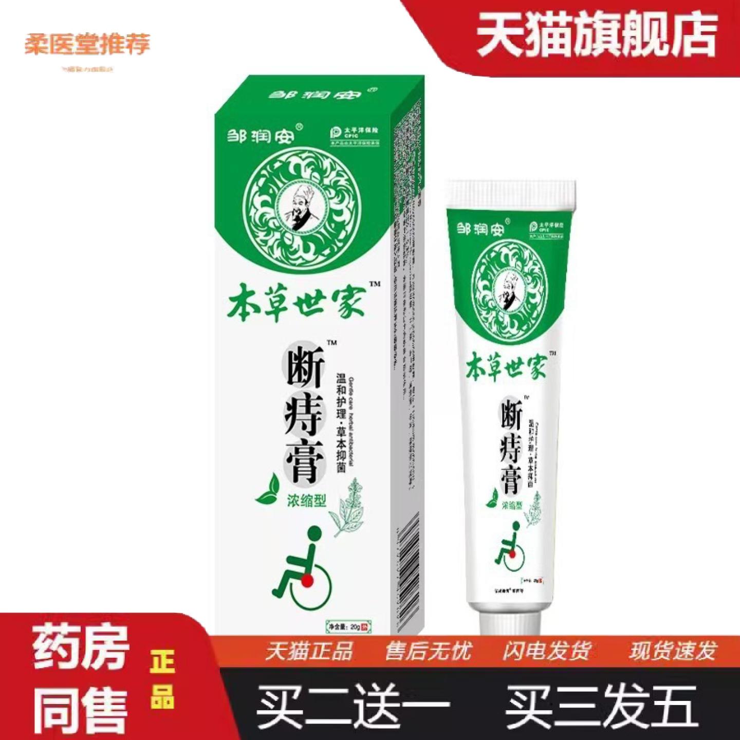 柔医堂推荐本草世家断痔膏痒润肛膏外用百草膏香港汉方大房