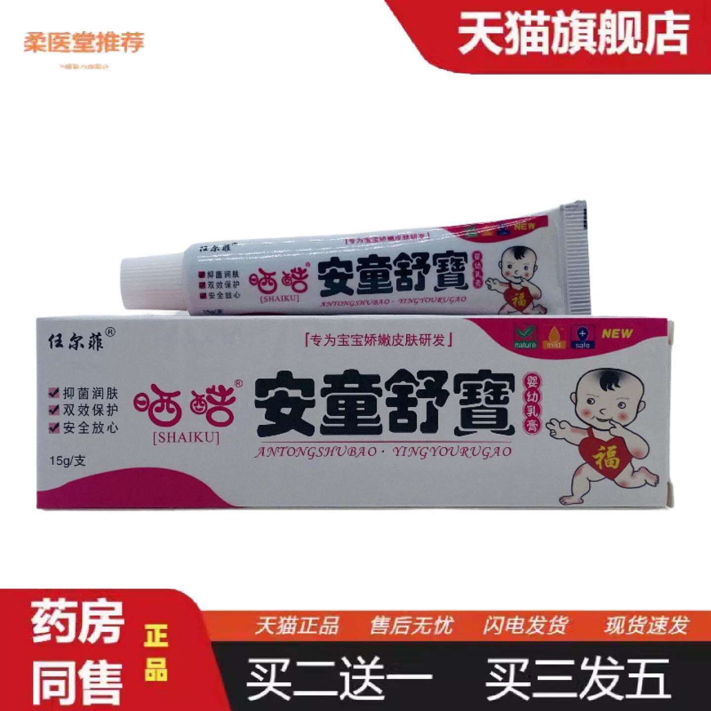 柔医堂推荐任尔菲安童舒宝婴幼乳膏15g支装