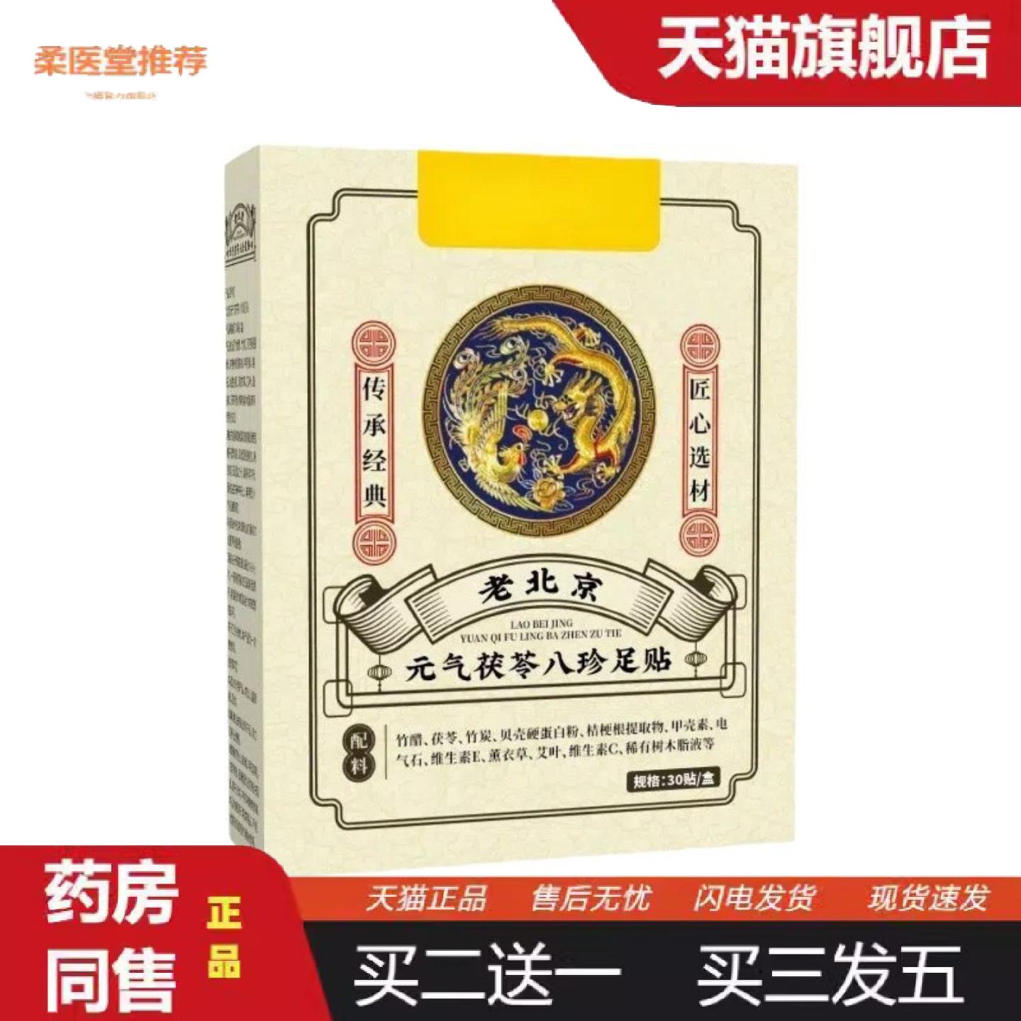 柔医堂推荐老北京元气茯苓八珍足贴失眠贴艾灸贴脚底湿贴足部护理