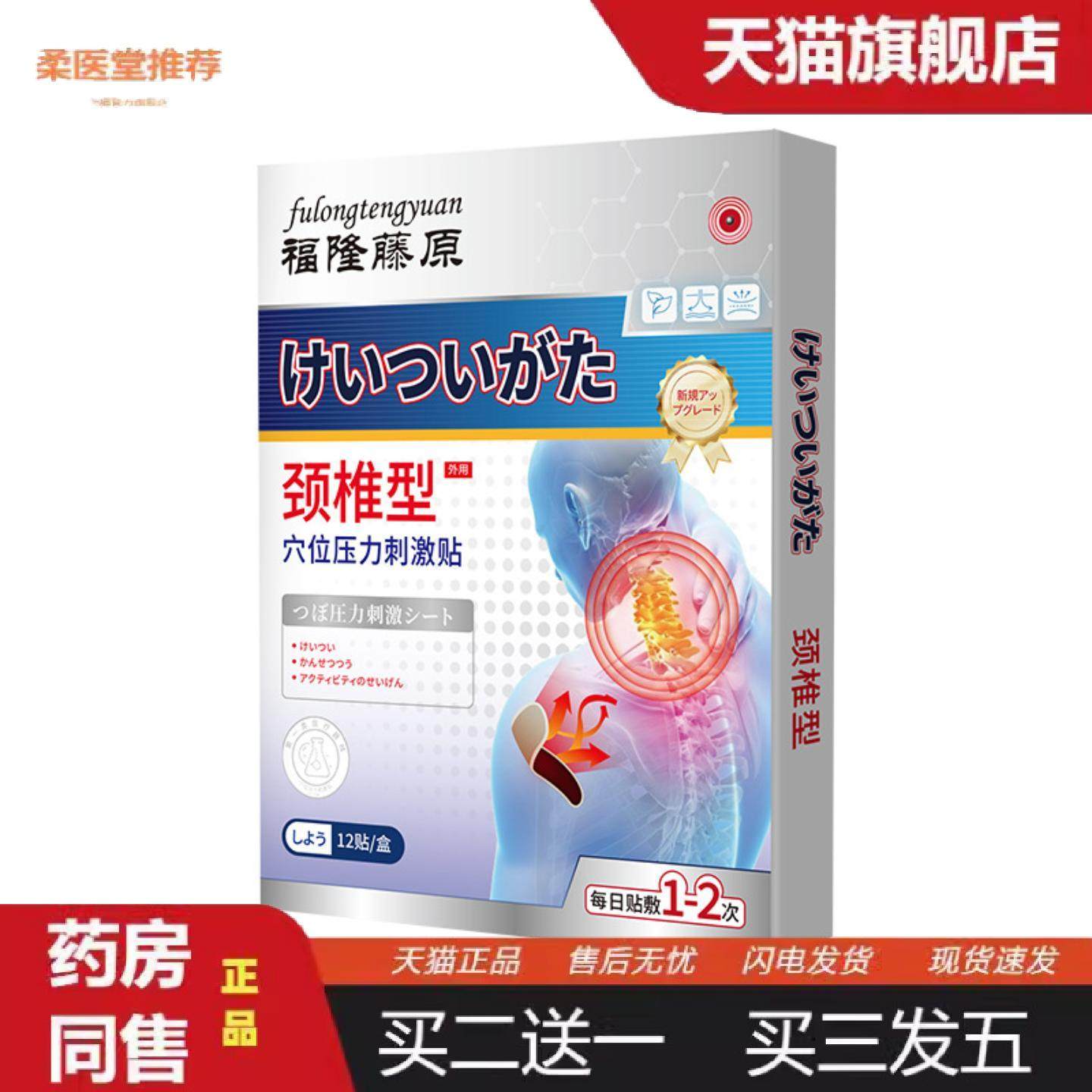 柔医堂推荐福隆藤原颈椎型穴位压力刺激贴颈椎肩臂疼痛不适酸胀无,保健用品,皮肤消毒护理（消）,淘宝优惠券,粉丝福利购,淘宝优惠卷
