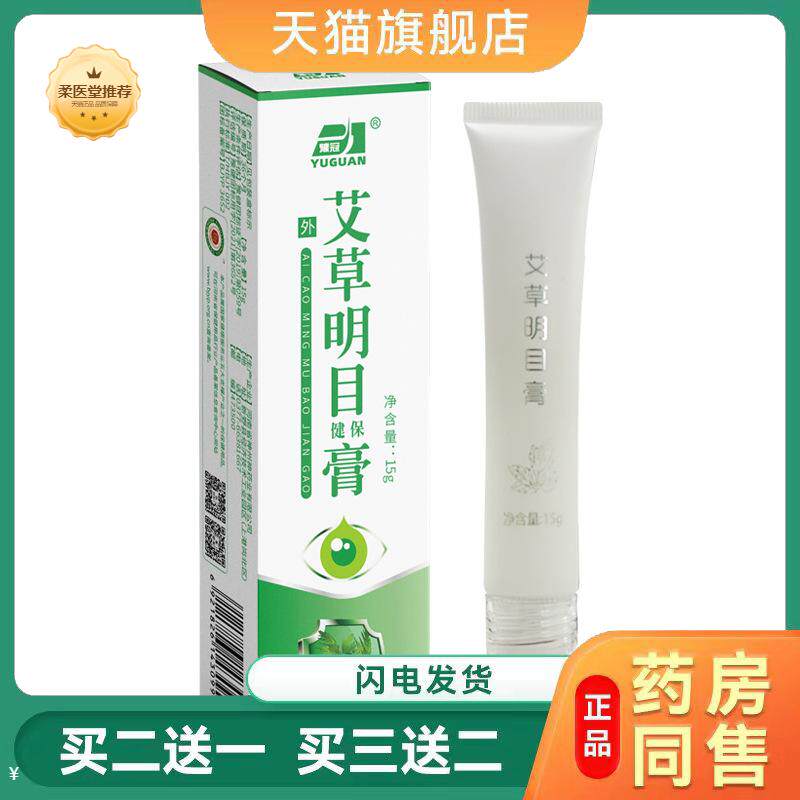 【天猫正品】艾草护眼膏滚珠瓶明目膏护眼膏护理眼部干涩疲劳