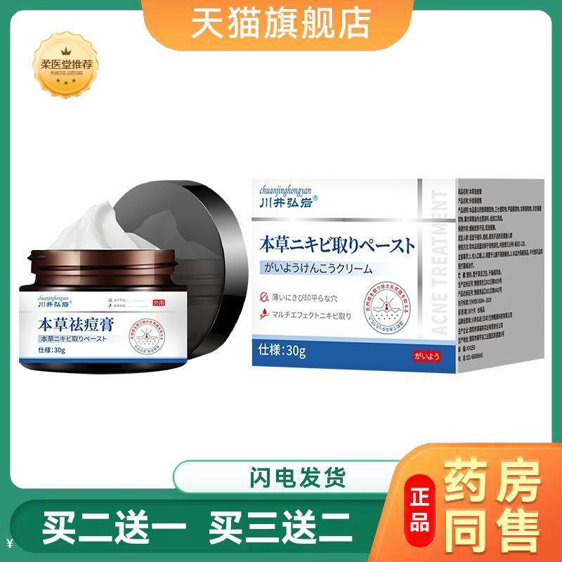 【天猫正品】川井弘岩本草痘膏痘印痘疤皮肤痘痘坑不适涂抹保健膏