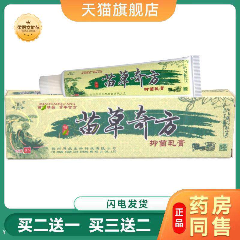 【天猫正品】苗草奇方乳膏软膏皮肤外用草本乳膏软膏可