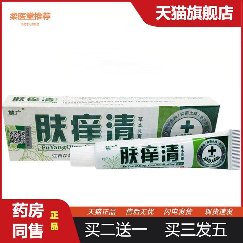 【天猫正品】慧广肤痒清草本外用皮肤瘙痒抑菌软膏乳膏