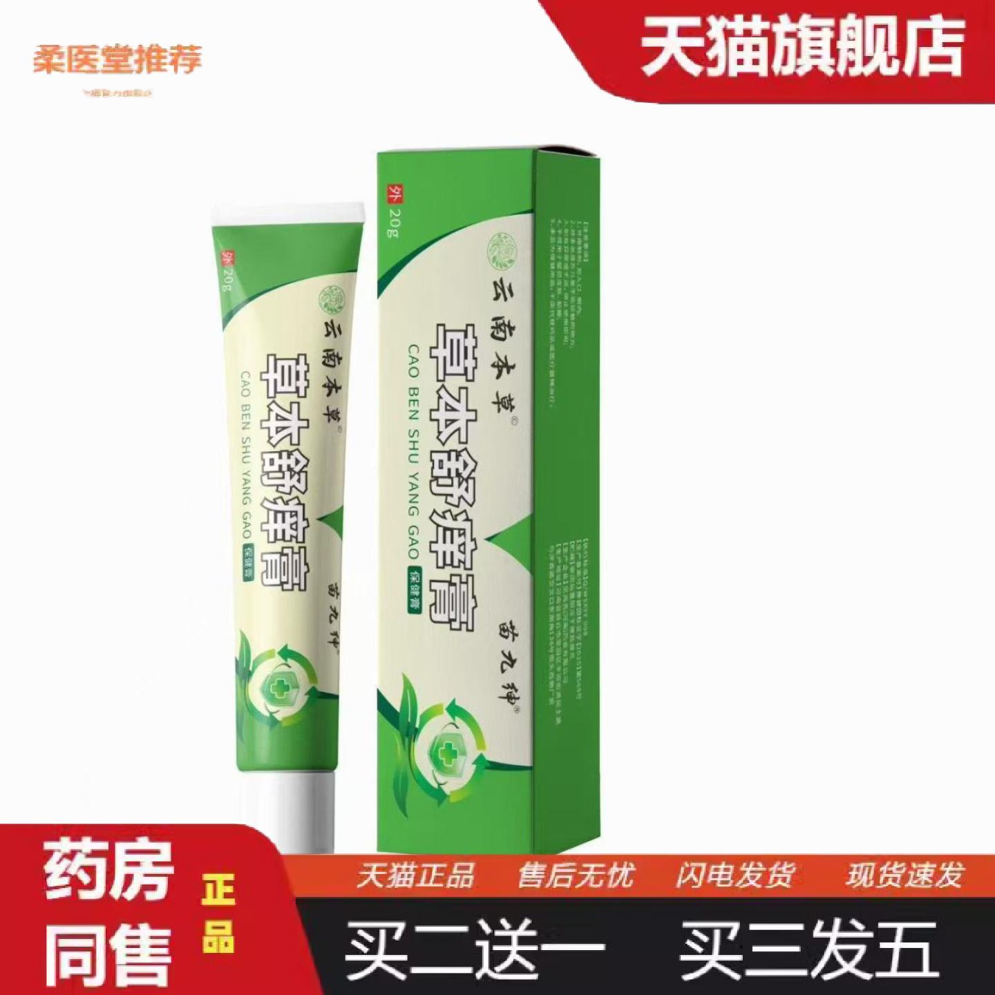 柔医堂推荐云南本草草本舒痒膏清肤膏皮肤软膏痒乳膏其它