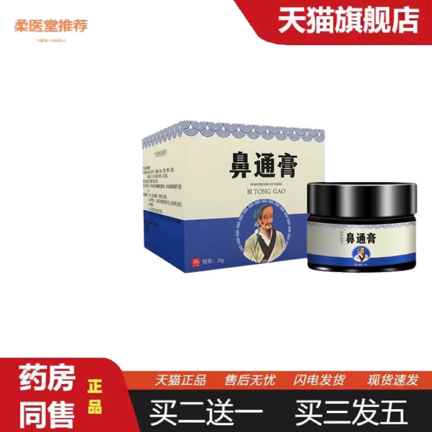柔医堂推荐鼻通膏草本鼻涕通鼻子鼻干鼻痒膏风透皮膝盖涂抹颈肩疼