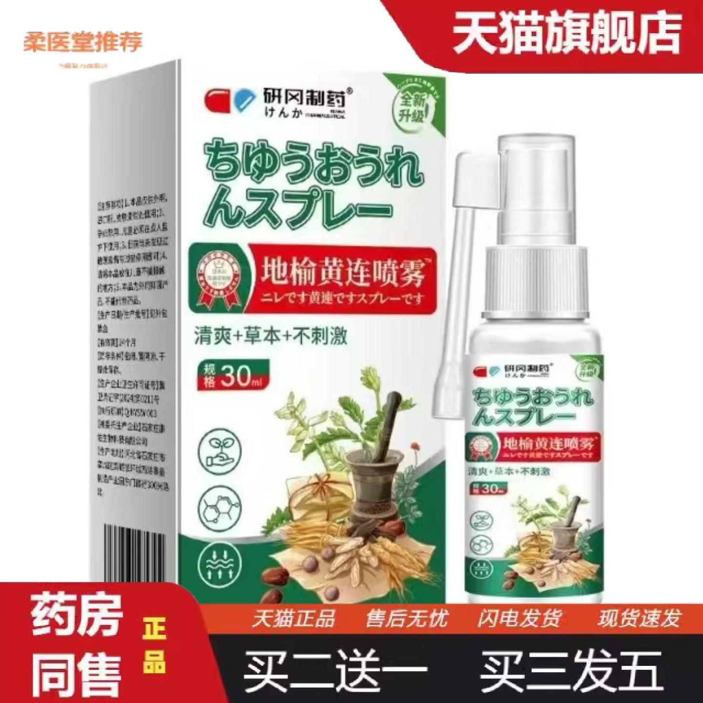 柔医堂推荐地榆黄连喷雾清爽+草本+不刺激30ml外用