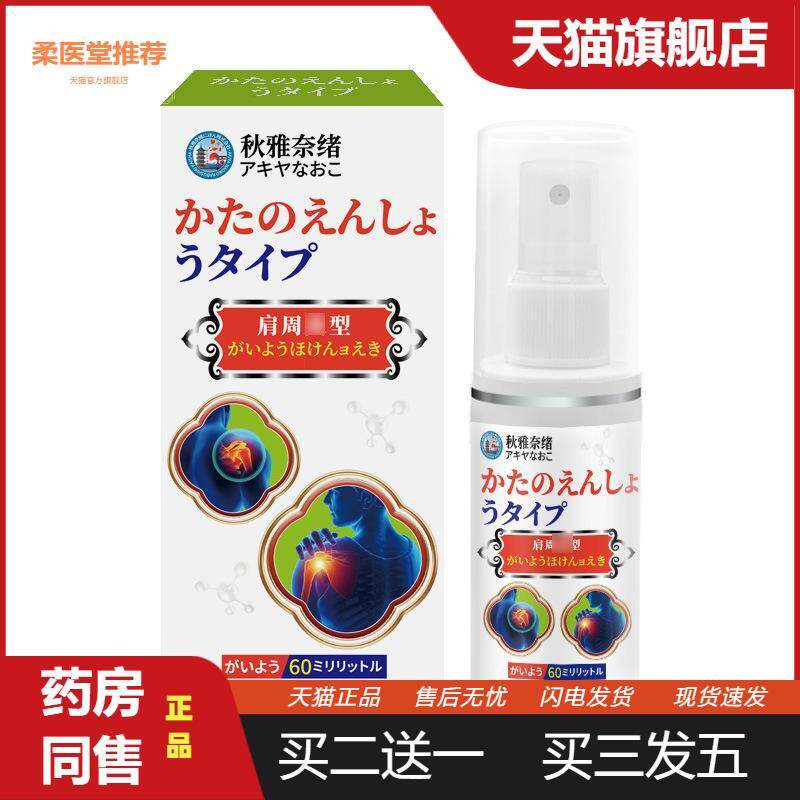 秋雅系列肩周yan喷剂60ml舒缓肩周酸痛感麻木肩膀不适护理喷雾剂