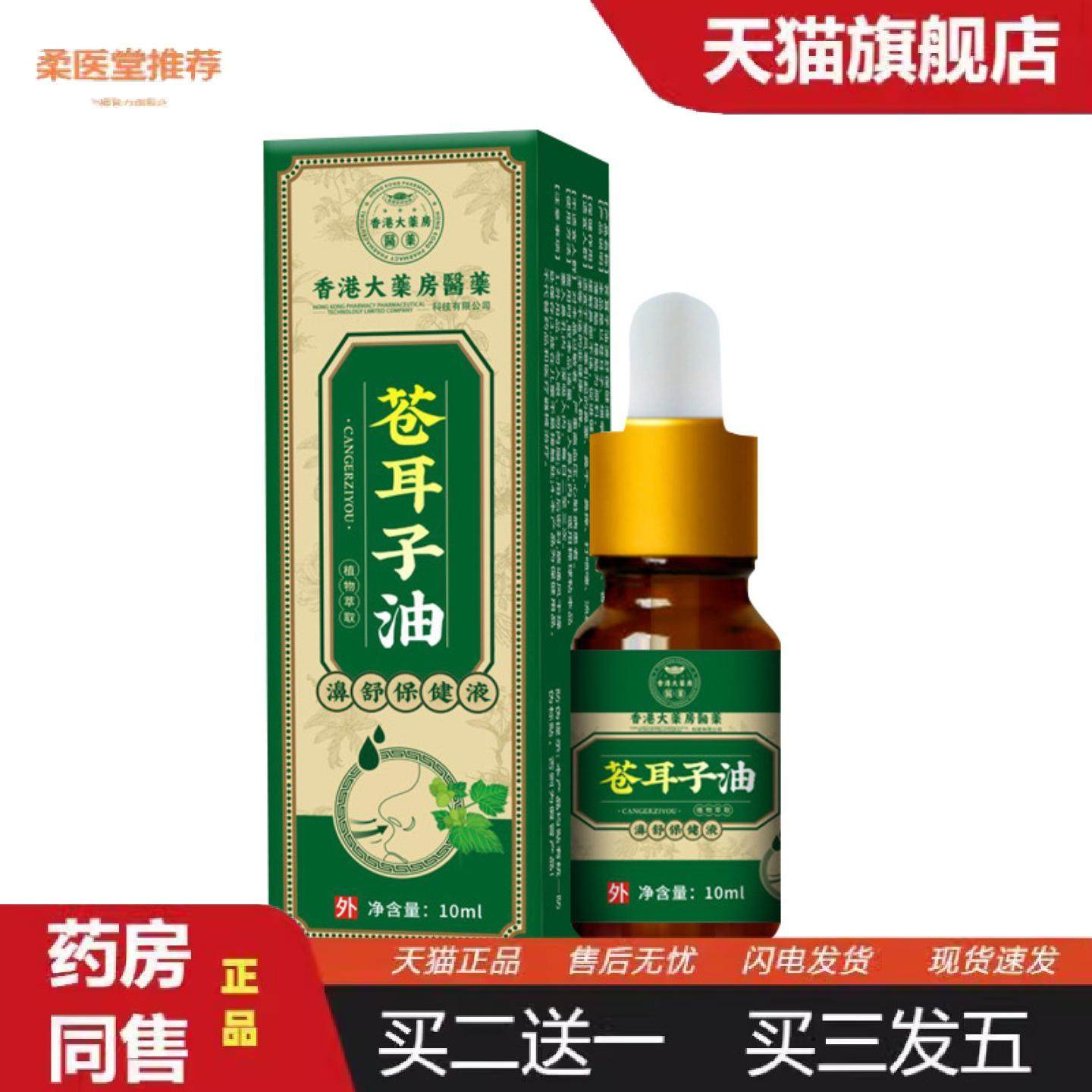 柔医堂推荐苍耳子油香港大薬房护鼻油鼻舒液鼻干油鼻通贴苍耳子鹅,保健用品,皮肤消毒护理（消）,淘宝优惠券,粉丝福利购,淘宝优惠卷