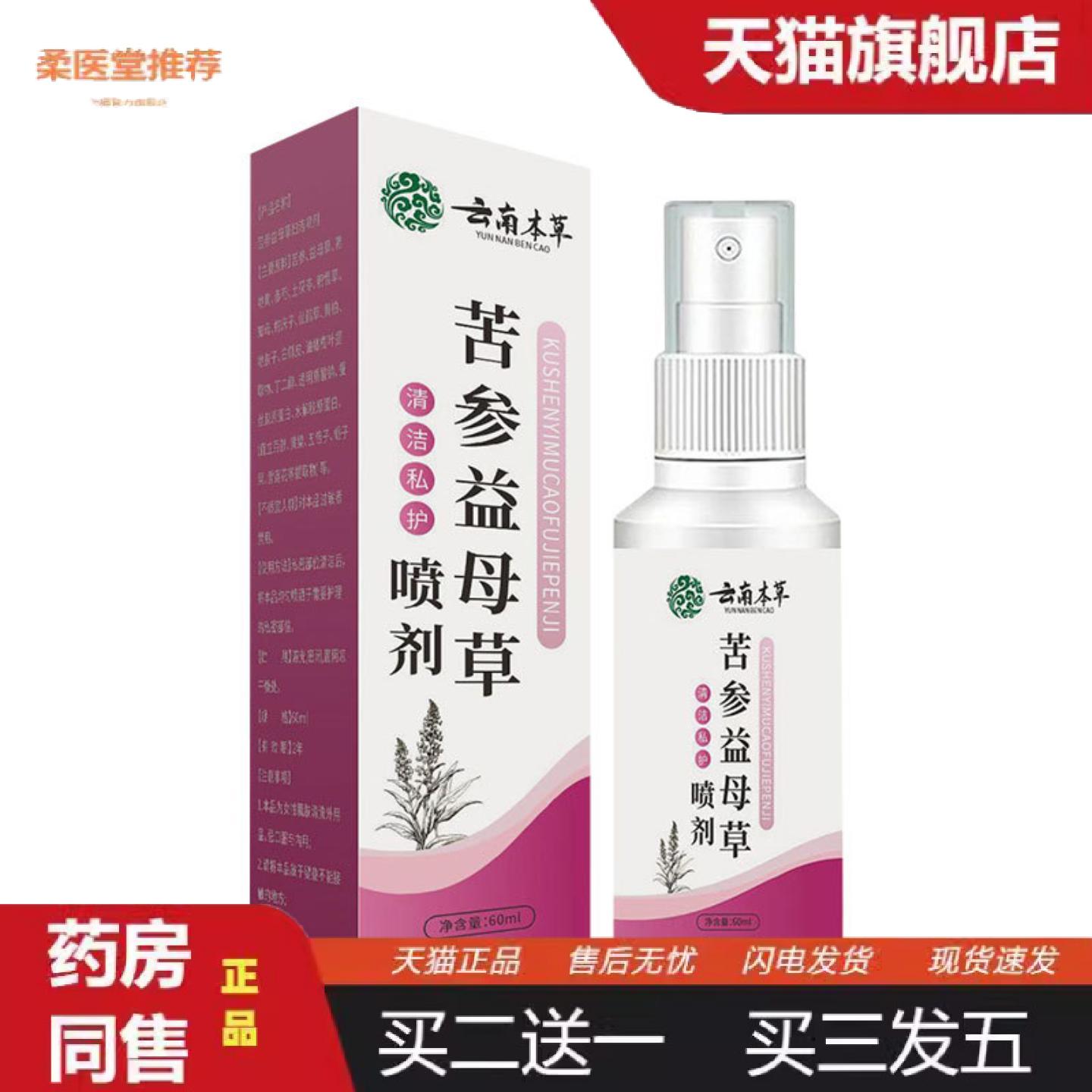 柔医堂推荐云南本草苦参益母草喷剂植物配方女性私处护理液妇洁喷