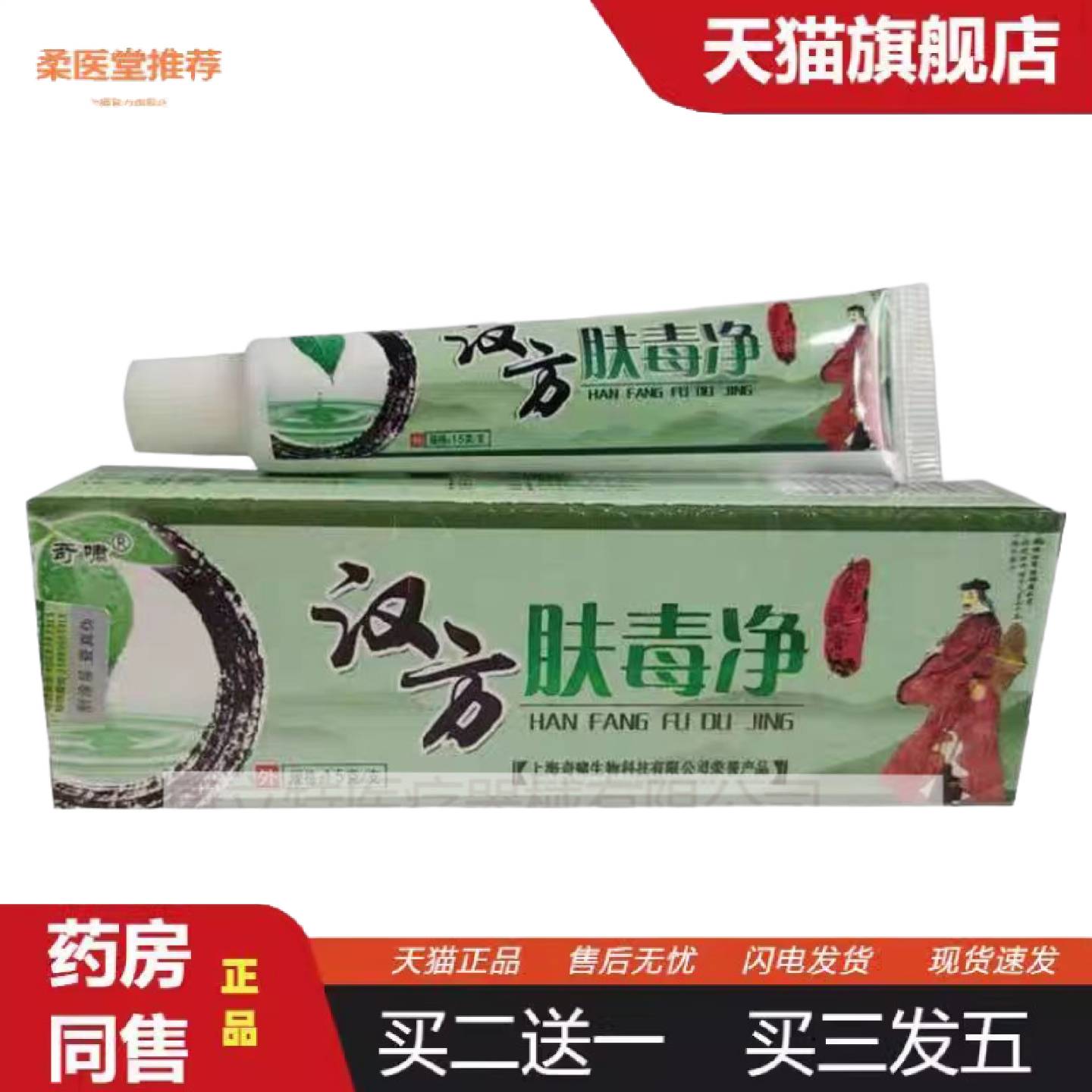 柔医堂推荐正品奇啸汉方肤毒净草本抑菌乳膏15g皮肤外用