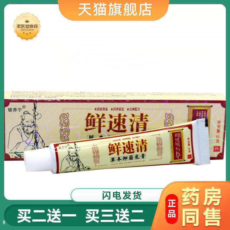 【天猫正品】铍养宁癣速清草本皮肤瘙痒抑菌乳膏软膏铍养宁鲜速清