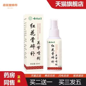 柔医堂推荐云南本草红花骨碎补关节喷剂苗灸液颈椎膝盖腰椎肩周喷