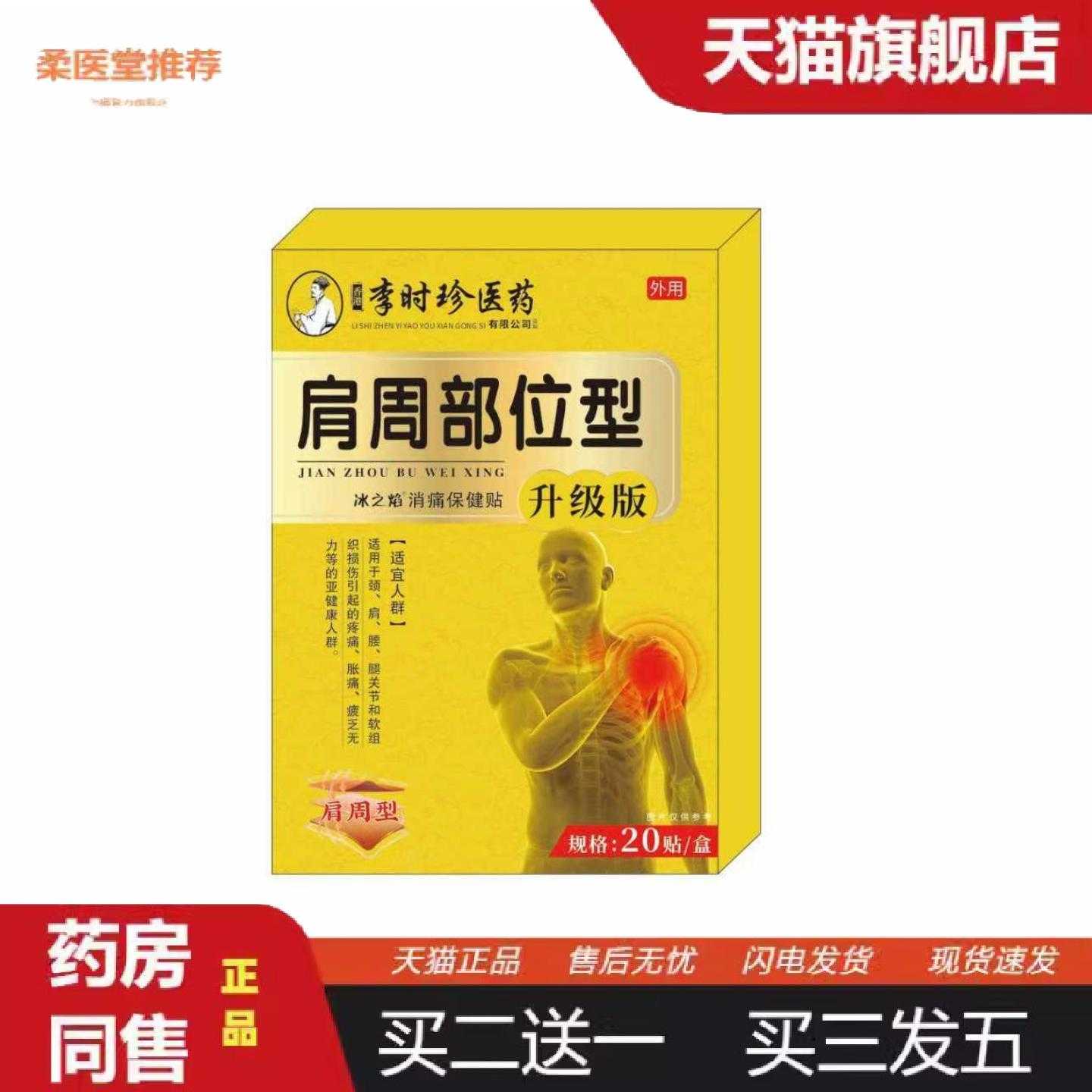 天猫正品李时珍肩周部位贴型贴黄色新升级包装颈肩酸痛劳损舒缓疼
