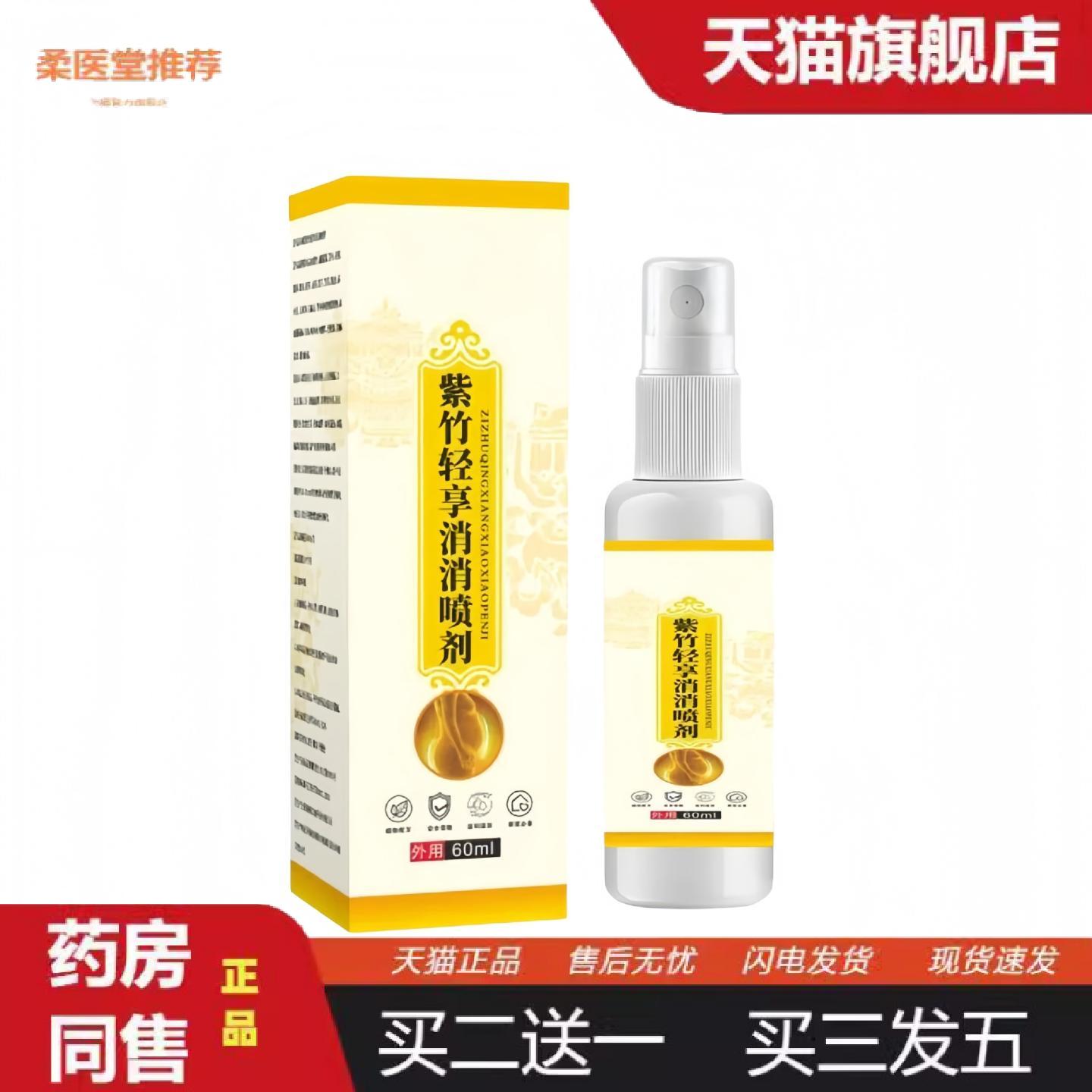 柔医堂推荐紫竹轻享消消喷剂肚腩喷剂懒人家用大肚子按摩喷雾塑型