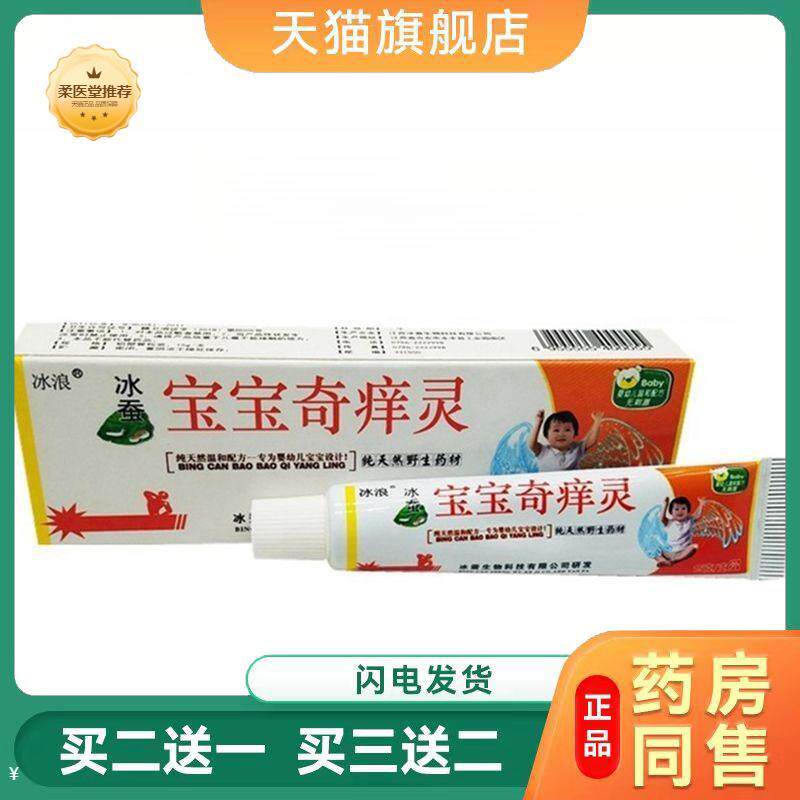 【天猫正品】冰浪宝宝奇痒灵草本乳膏宝宝少儿外用皮肤瘙痒膏
