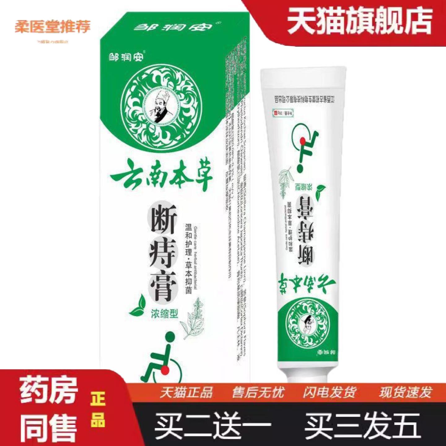柔医堂推荐云南本草断痔膏痒不适润肛抑菌膏外用百草膏