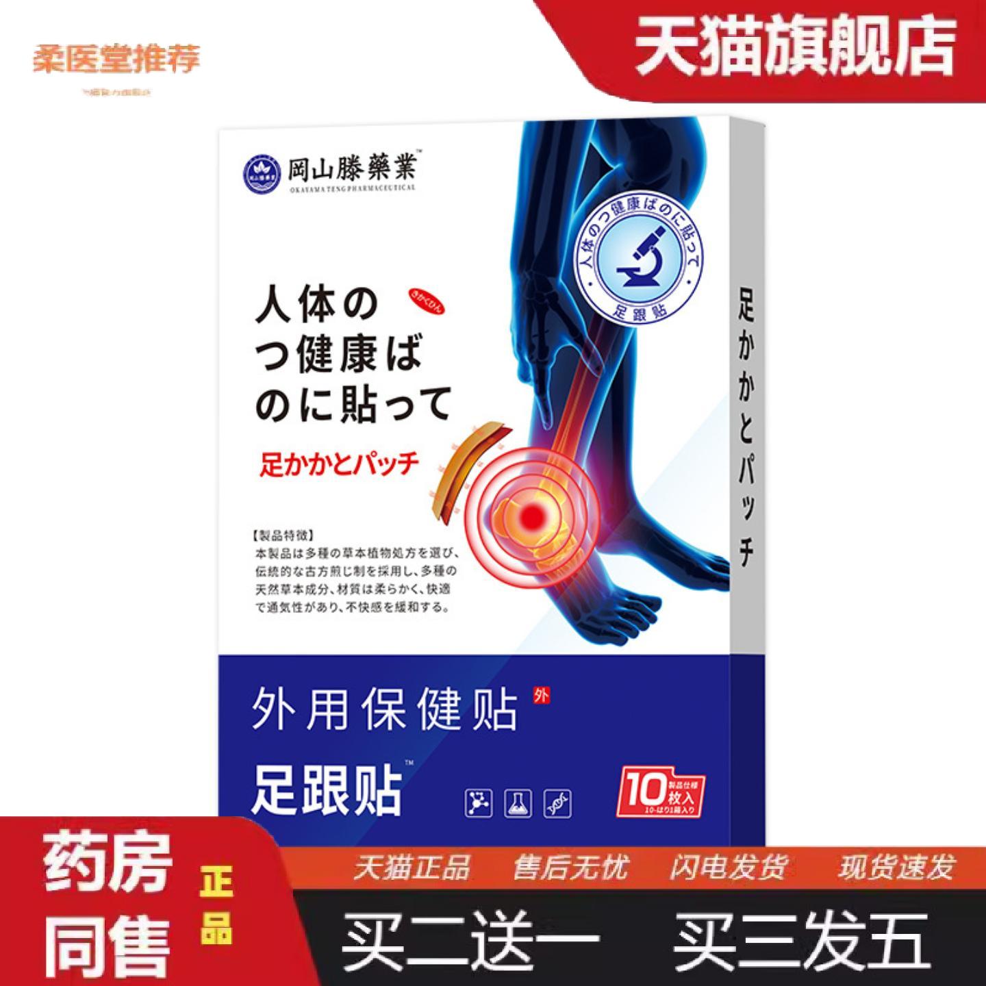 柔医堂推荐冈山滕足跟贴热敷贴腱鞘贴足底疼痛脚踝脚后跟贴足跟骨