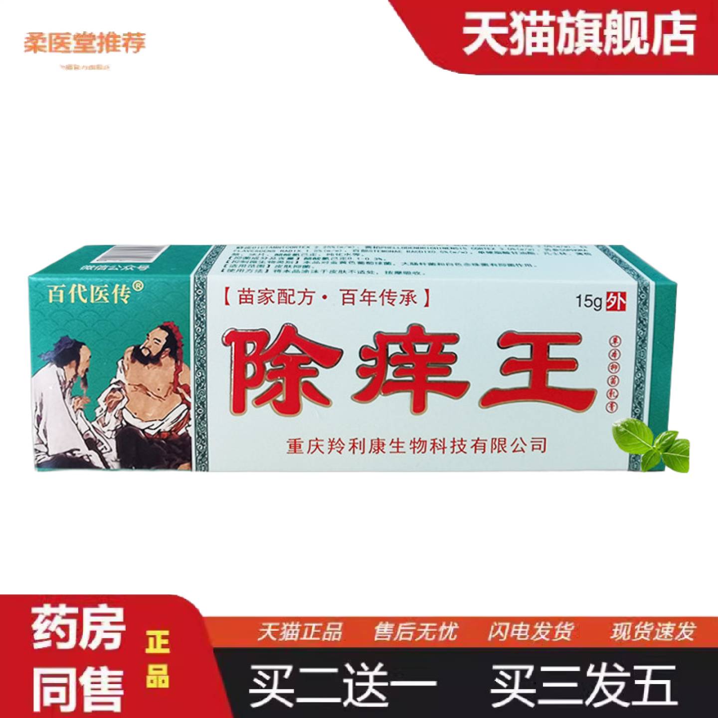 柔医堂推荐百医传除痒王外用皮肤外用草本抑菌乳膏