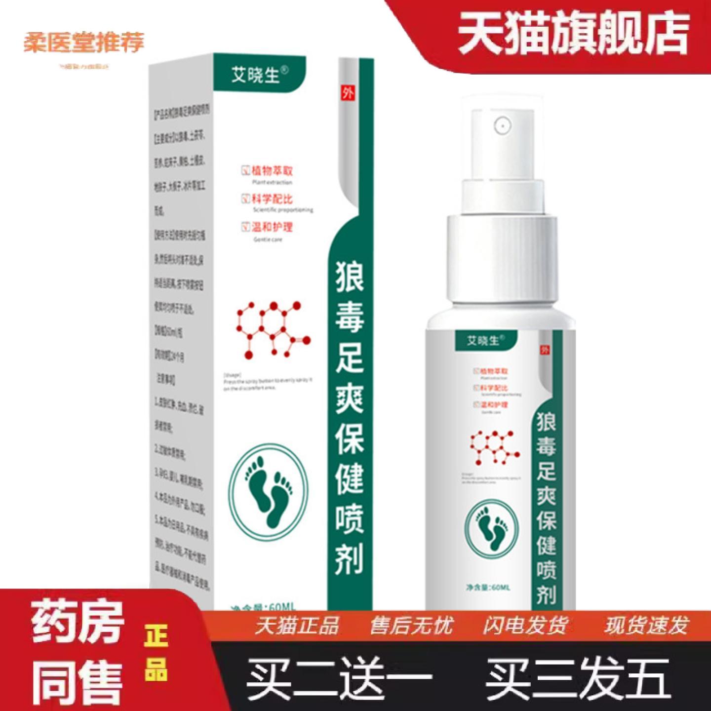 柔医堂推荐狼毒足爽保健喷剂足部护理液断痒喷剂涂抹液