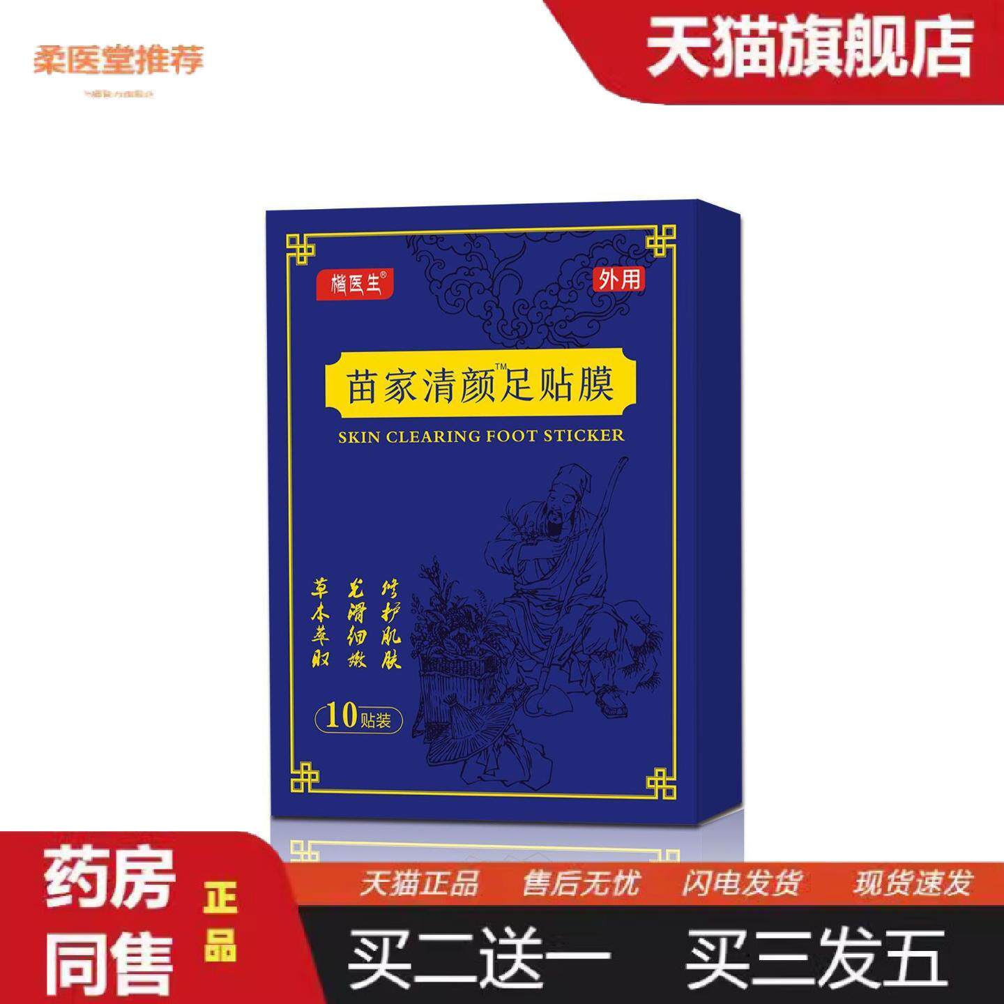 柔医堂推荐苗家清颜足贴膜湿生姜竹醋排湿寒养心神10片盒装失眠足