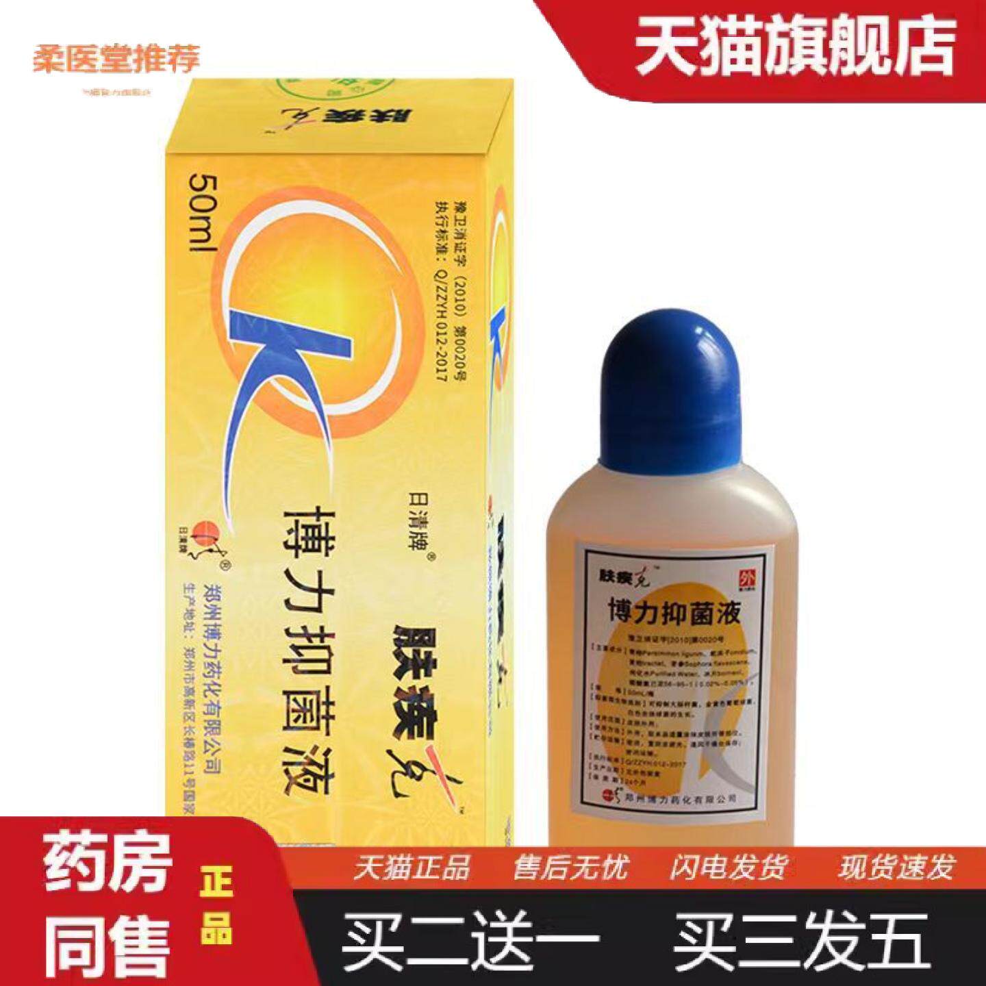 柔医堂推荐日清牌肤疾克50ml装皮肤擦剂天然配方草本植物