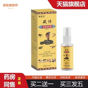 柔医堂推荐藏传五毒追风藏透骨液喷剂好货