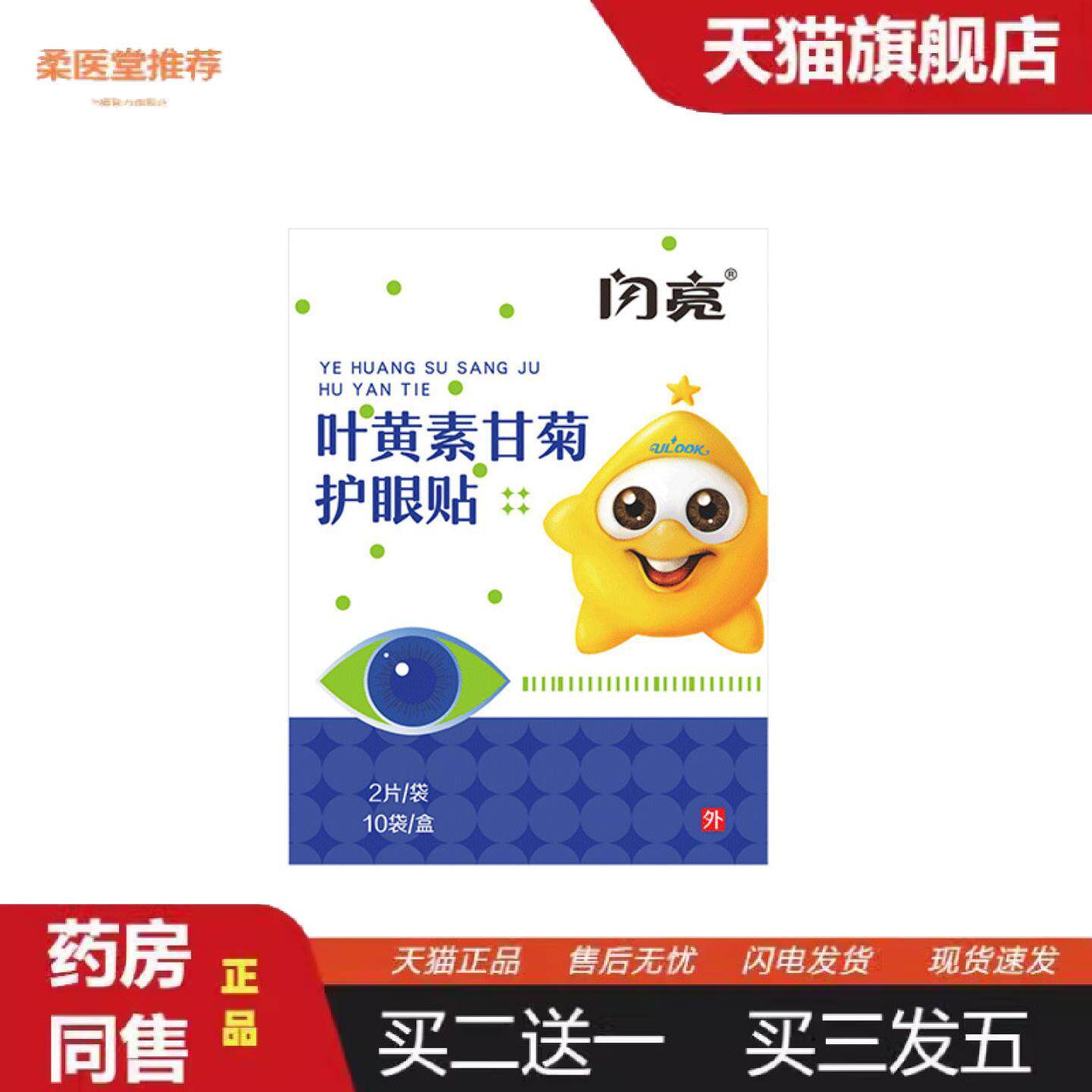 柔医堂推荐闪亮眼贴叶黄素甘菊护眼贴一次性冷敷护眼贴滋润草本眼